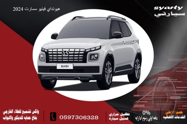 هيونداي فينيو سمارت 2024
