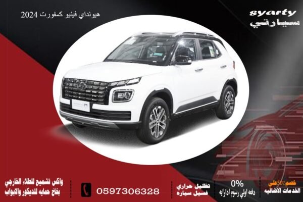 هيونداي فينيو كمفورت 2024