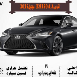 لكزس ES250AA موديل 2025