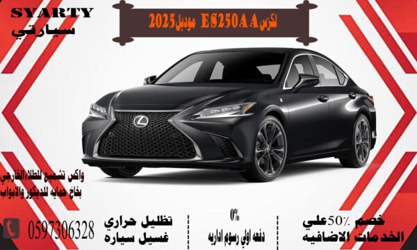 لكزس ES250AA موديل 2025